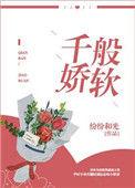 千般柔情下一句