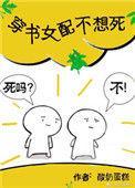穿书女配不想死TXT