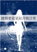 渡劫老祖星际升级日常全文阅读