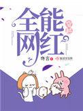 穿越全能网红免费阅读