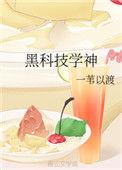 黑科技学神笔趣阁