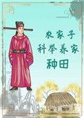 农家子科举养家(种田)格格党