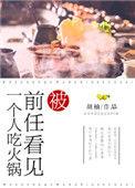 被前任看见一个人吃火锅番外出书版