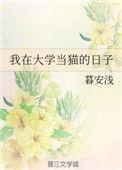 我在大学当校花游戏