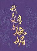 我见观音多妩媚格格党