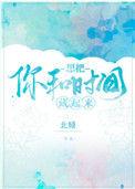 想把你和时间藏起来TXT北倾