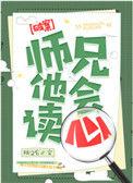 师兄他会读心番外全