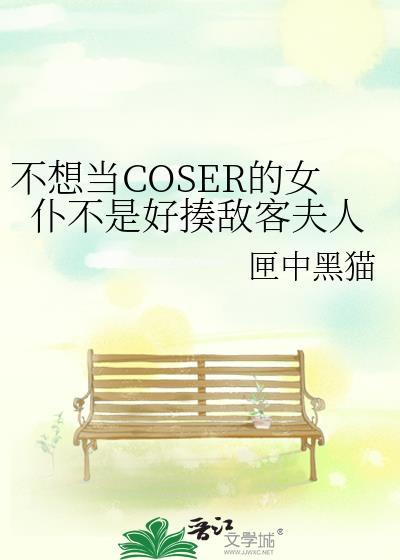 不想当COSER的女仆不是好揍敌客夫人百度
