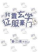 我靠玄学征服玄门