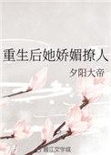 重生后娇媚又勾人by玖