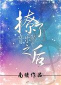 撩了音乐制作人之后南绫
