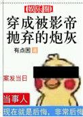 穿成被影帝抛弃的炮灰 有点困全文免费阅读