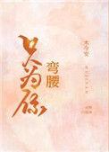 只为你弯腰格格党