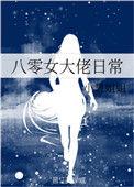 八零女大佬日常免费