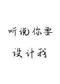 听说你要抵抗我19章免费阅读