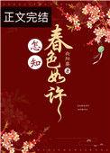 怎知春色如许在线阅读