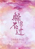 是祸躲不过by丹青手讲的什么