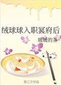 绒球球进入冥府后