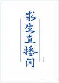 我在野外直播美食