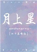 月上星梦完整版