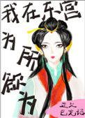 我在东宫当伴读