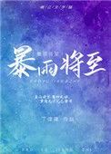 暴雨将至在线观看
