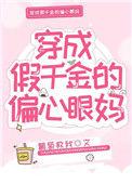 穿成假千金的偏心眼亲妈的