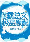 穿成霸总文中的极品原配