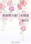 成了豪门未婚妻