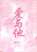 爱与他梦筱二免费阅读