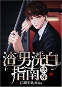 渣男洗白指南by江湖不见TXT