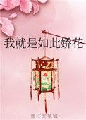 我就是如此娇花萧元竺