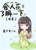 食人花介绍视频