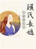 大龄剩女之顾氏长媳 结局