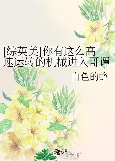 你有这么高速运转的机械进入哥谭白色的蜂