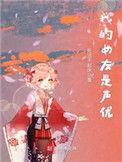 我的女友是声优TXT免费阅读全文