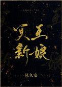冥王新婚
