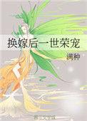 换嫁后一世荣宠晋江