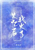 失忆后我火了100