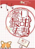 豪门最甜夫妻百度