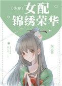 女配锦绣荣华快穿第二部