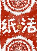 纸活txt