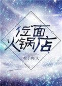 位面火锅店txt书包网