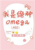 我是绝种omega晋江