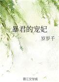 暴君的宠妃岁岁千