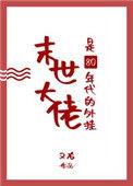 末世大佬穿八零元妮