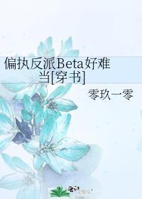 偏执反派是个宝