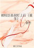 被权臣表叔盯上后(重生)蔚竹