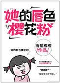 他的唇色樱桃粉百度
