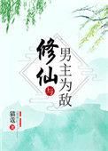 修仙与男主为敌格格党